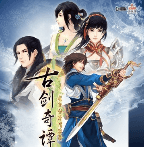 古剑奇谭2/GuJian2