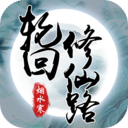 轮回修仙路/Lunhuixiuxianlu