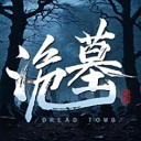 诡墓/Dread Tomb