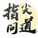 指尖问道/Path of Dao