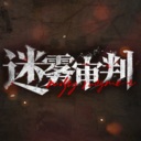 迷雾审判/Misty Judgment