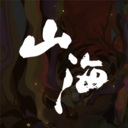 山海旅人2/The Rewinder 2