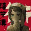 街漓芳传/YinYang Street: Separate Ways