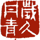 岁久丹青/Ink Reverie