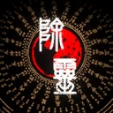 除灵事务所/Exorcism Agency