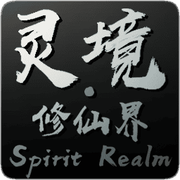 灵境·修仙界/Spirit Realm