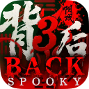 背后3:阴戏/Back3：Spooky