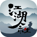 江湖余生：缘起