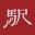 终焉车站/Saihate Station